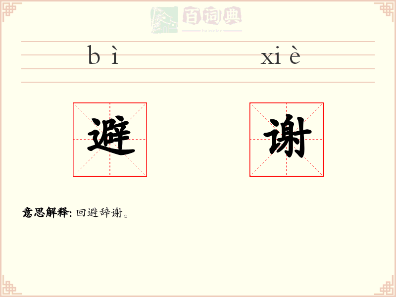 避谢