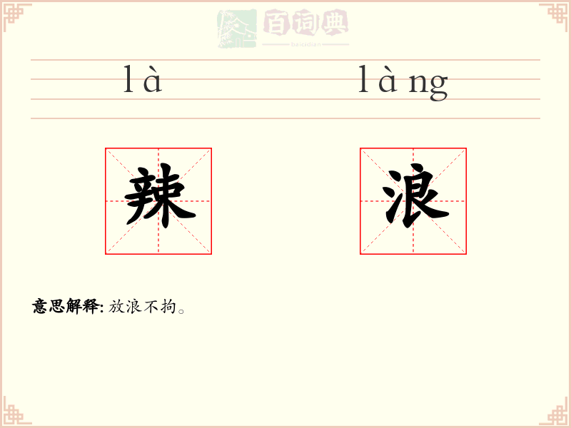 辣浪