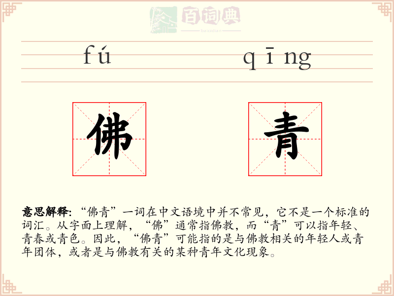 佛青
