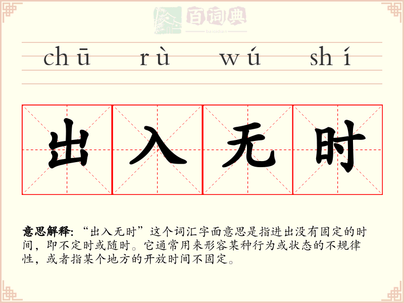 出入无时