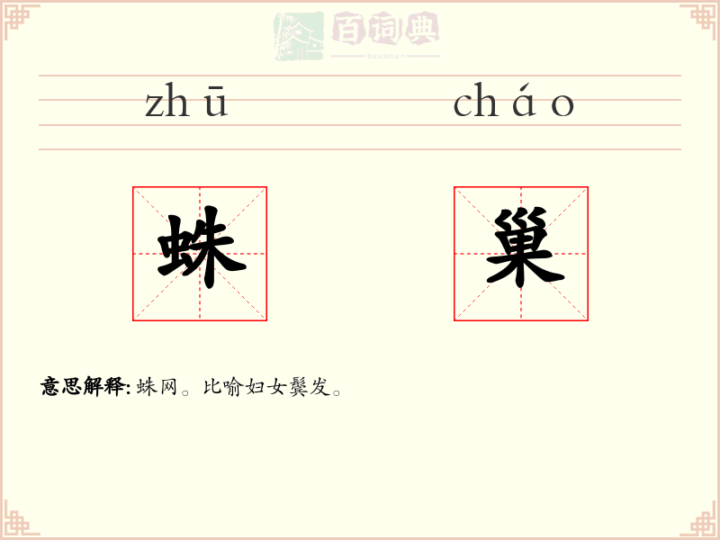 蛛巢