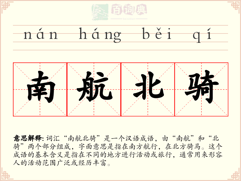 南航北骑