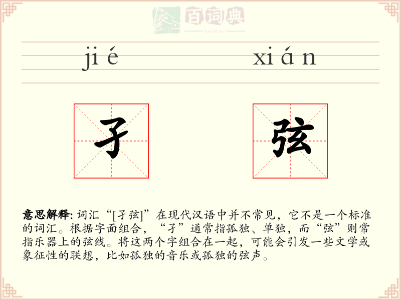 孑弦