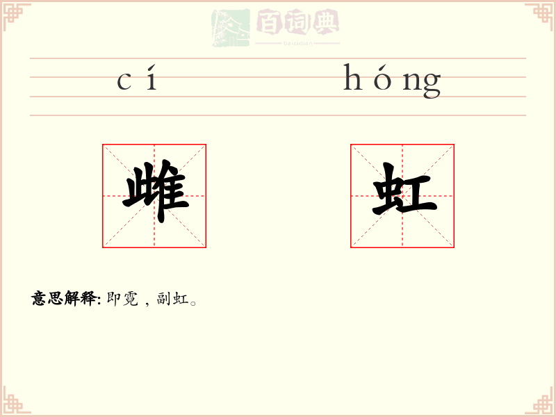 雌虹