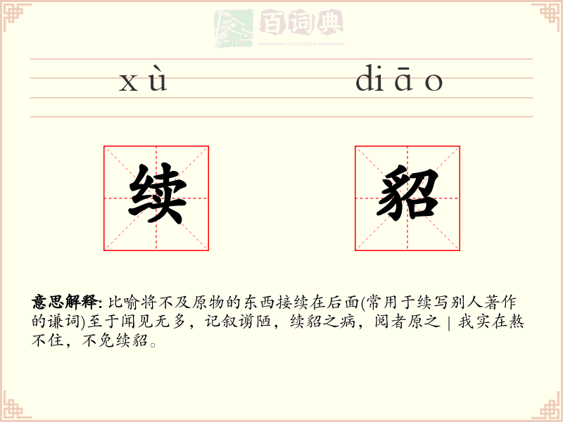 续貂