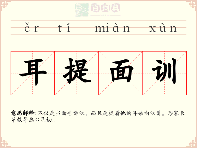 耳提面训