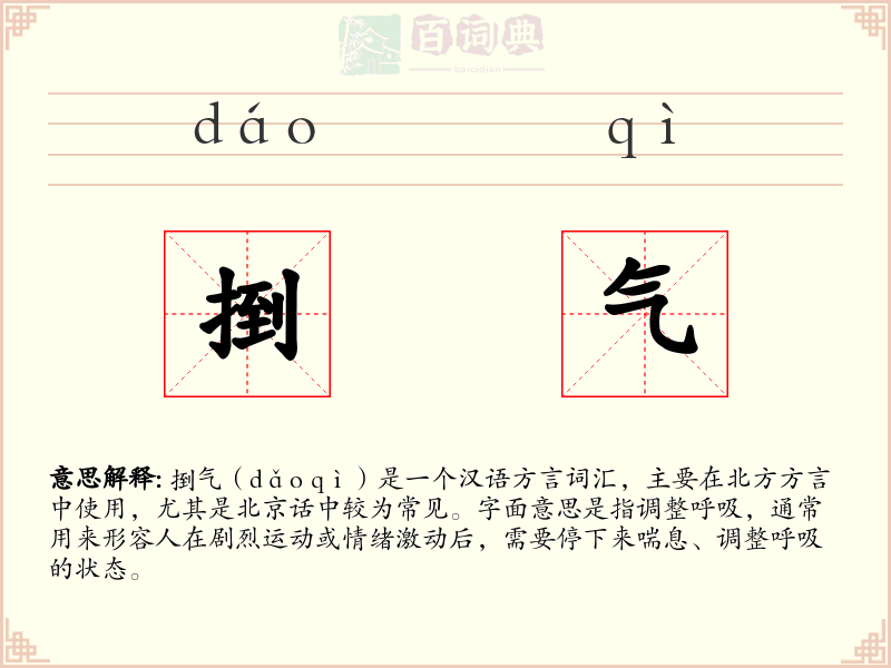 捯气