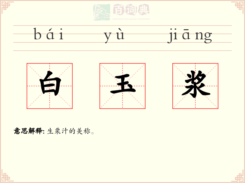 白玉浆