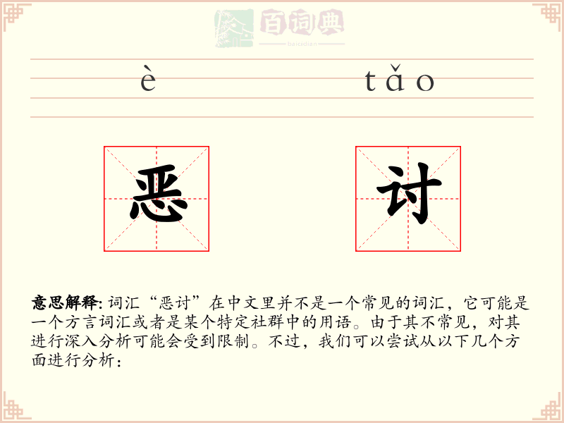 恶讨