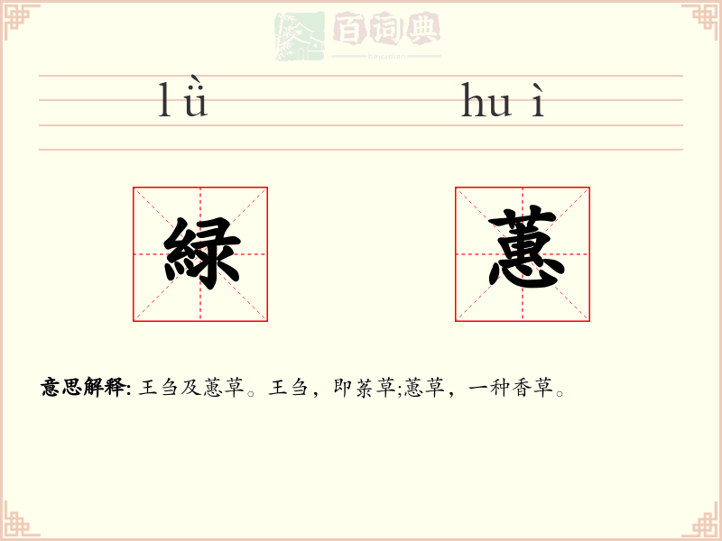 緑蕙