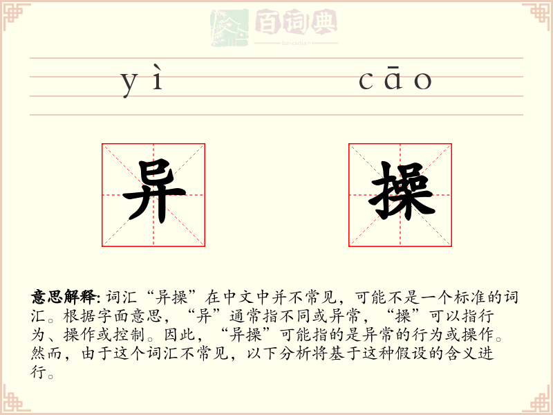 异操