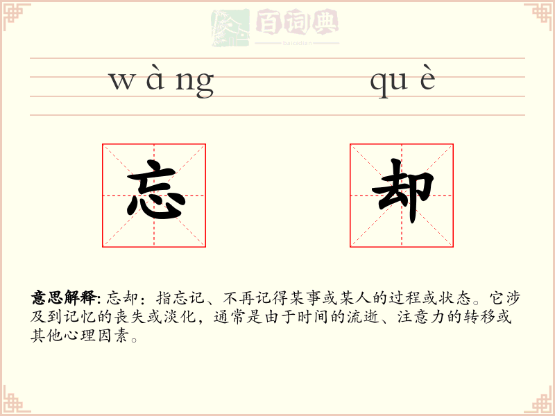 忘却