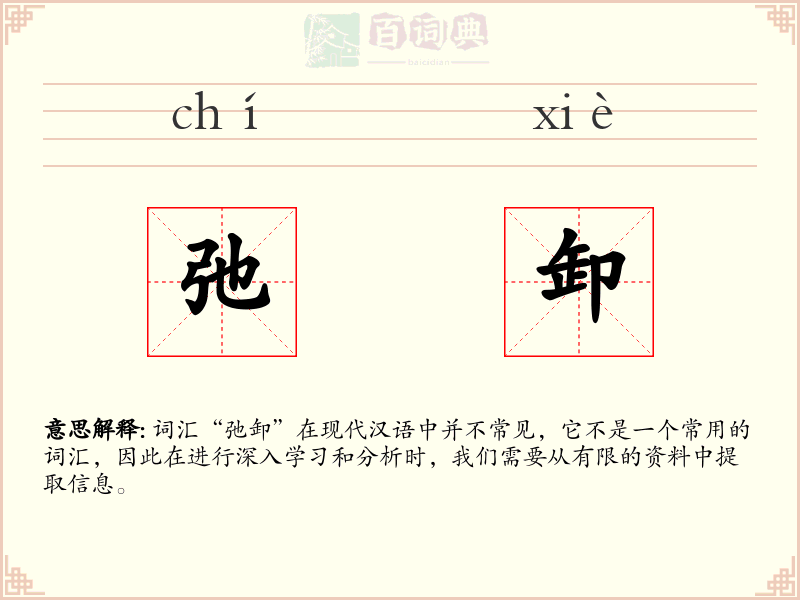弛卸
