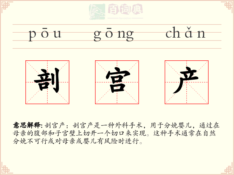 剖宫产
