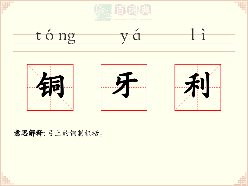 铜牙利