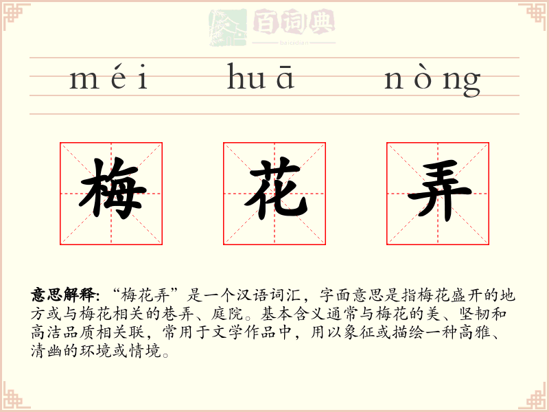 梅花弄