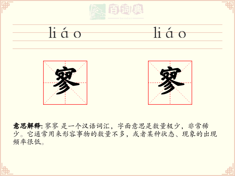 寥寥