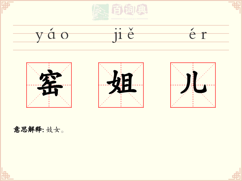 窑姐儿