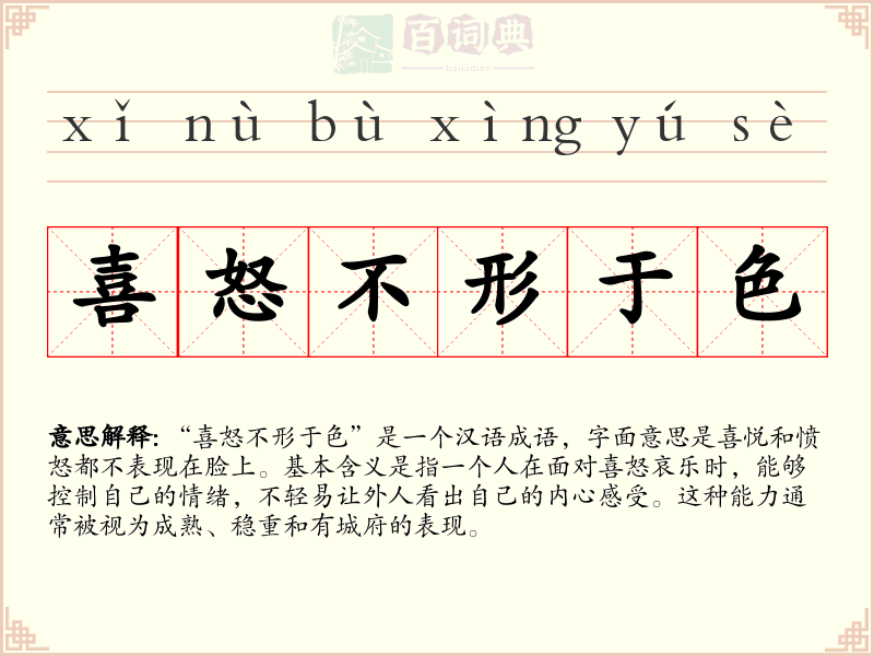 喜怒不形于色
