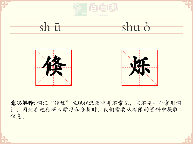 倏烁