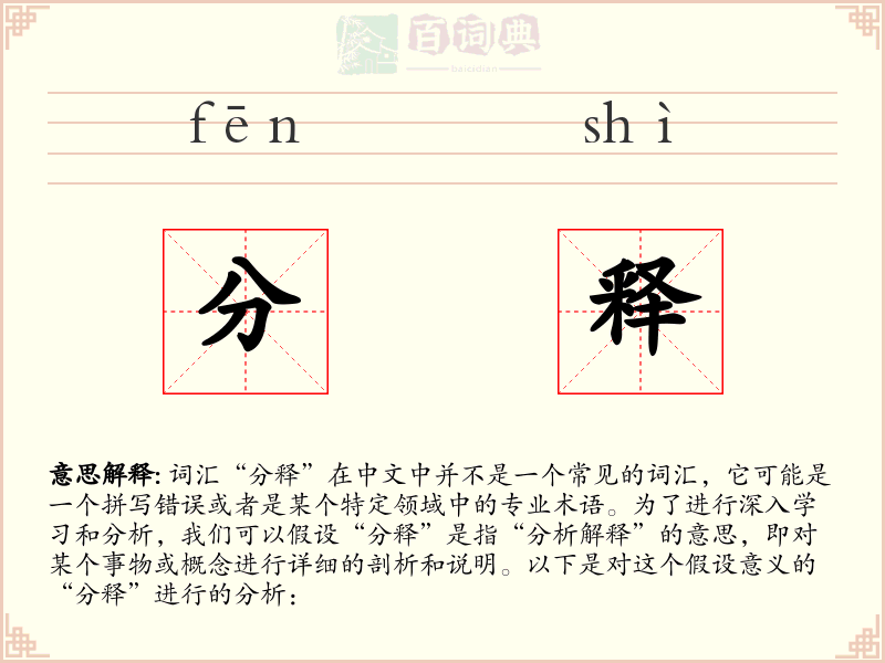 分释