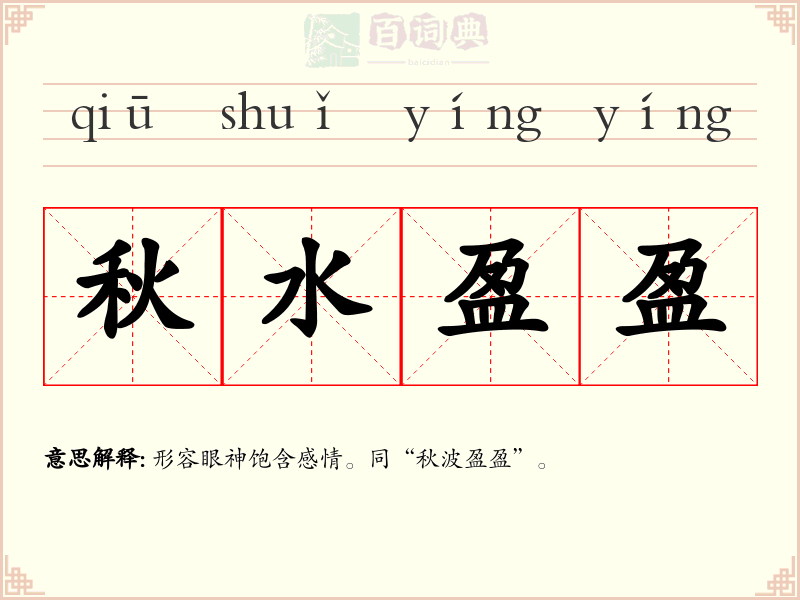 秋水盈盈