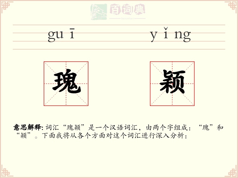 瑰颖
