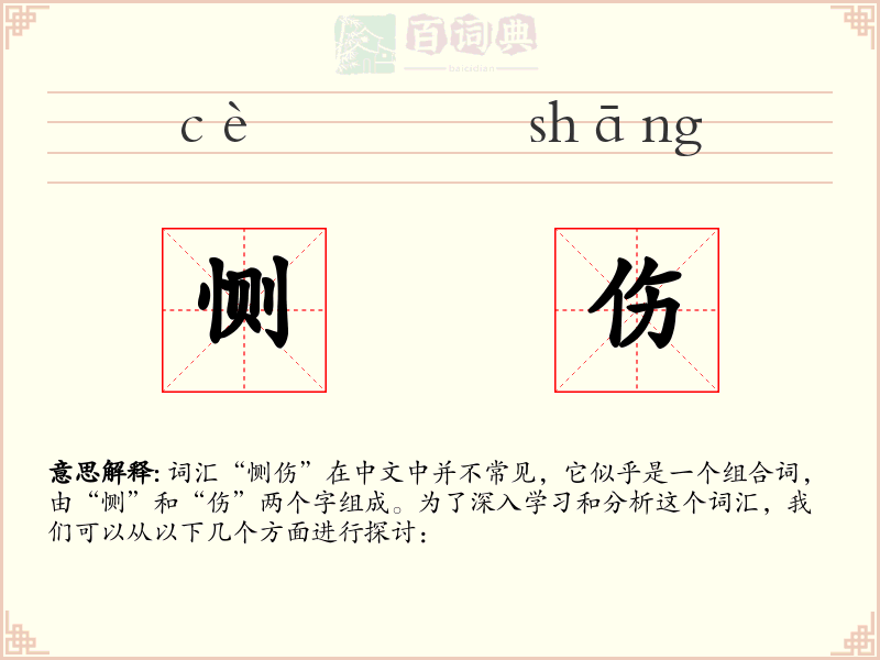 恻伤