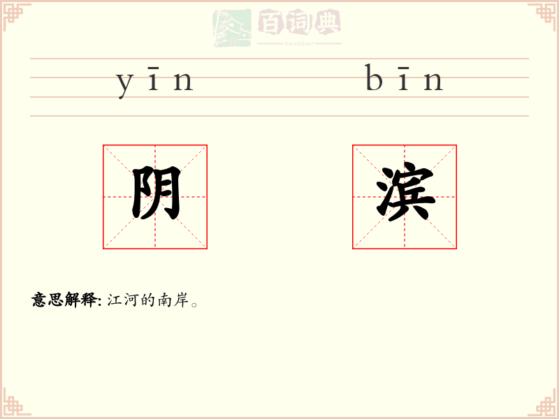 阴滨