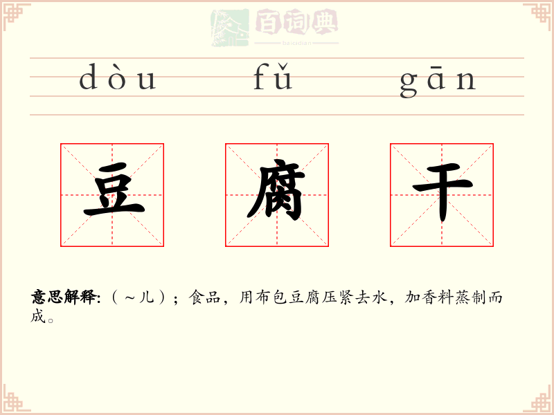豆腐干