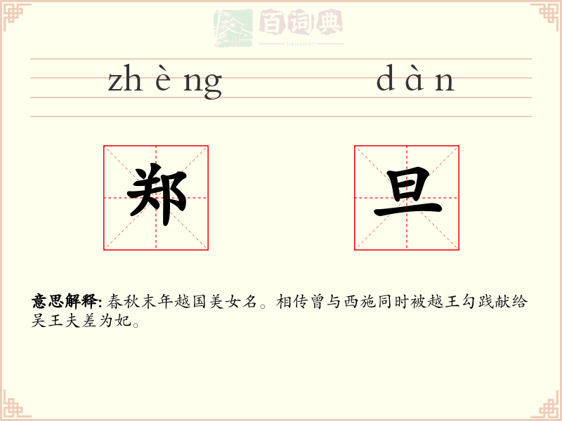 郑旦