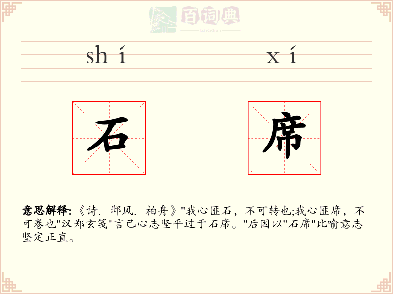 石席