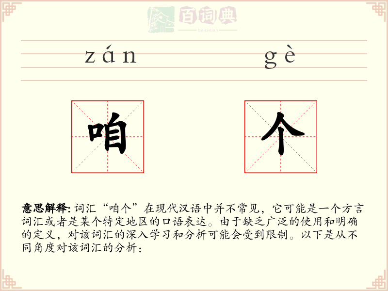 咱个