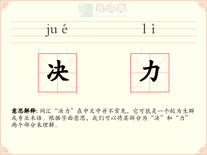 决力