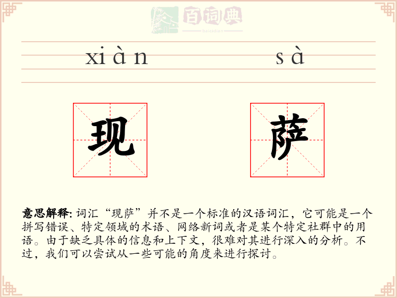 现萨