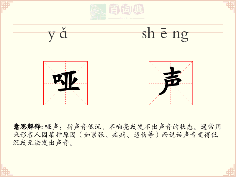 哑声