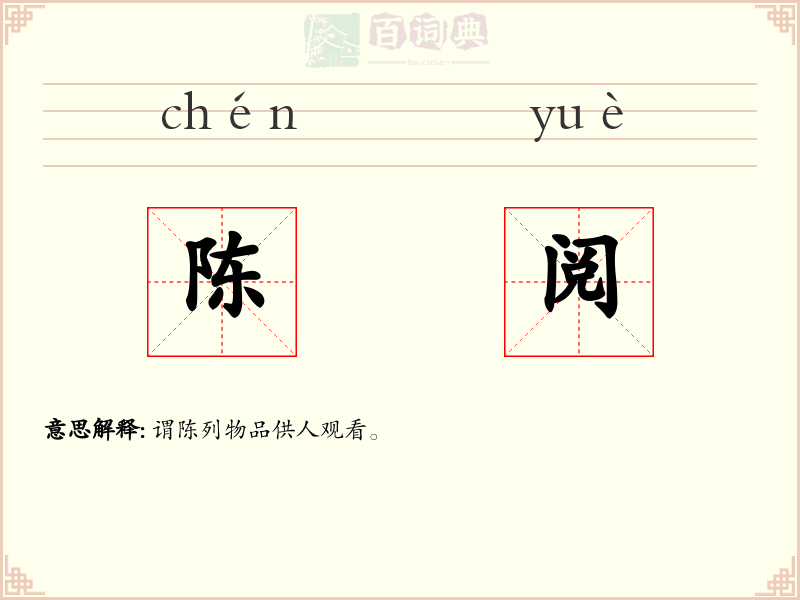 陈阅