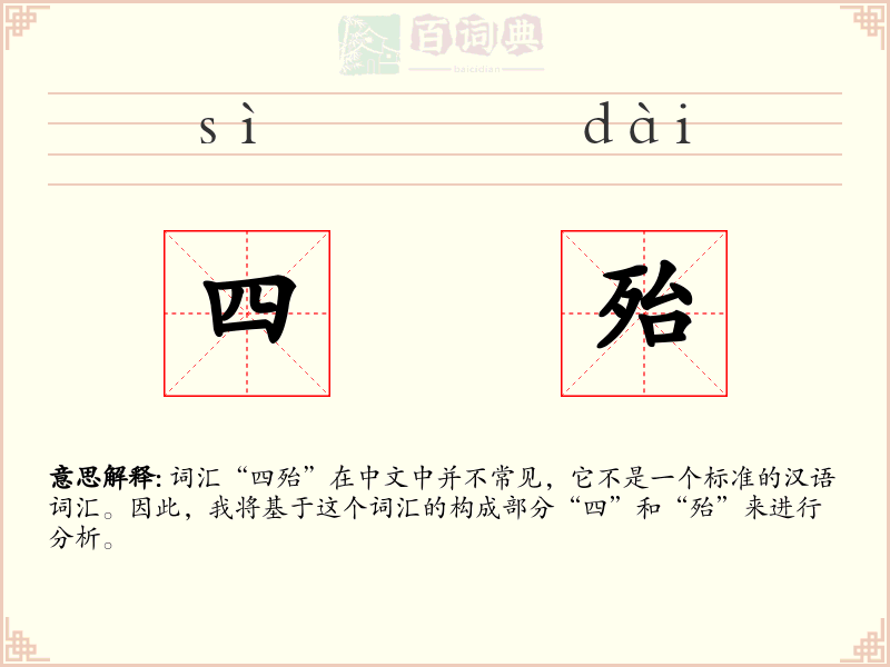 四殆
