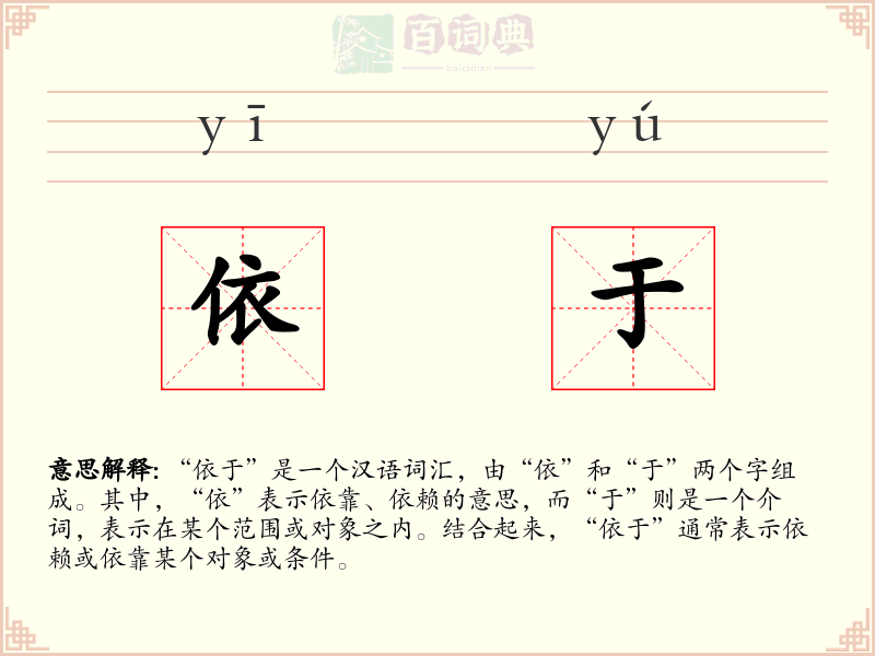 依于
