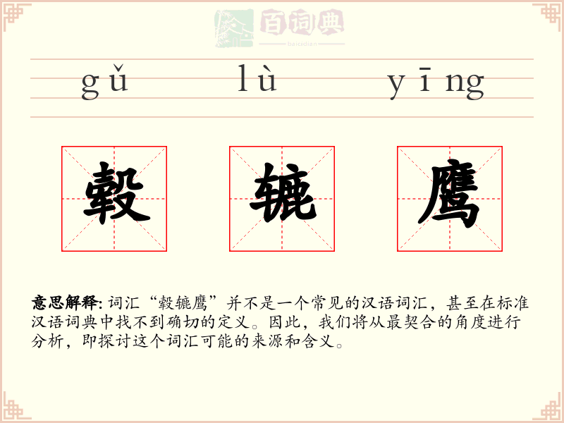 毂辘鹰