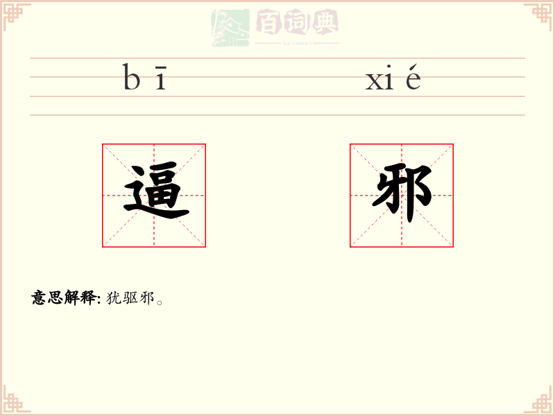逼邪