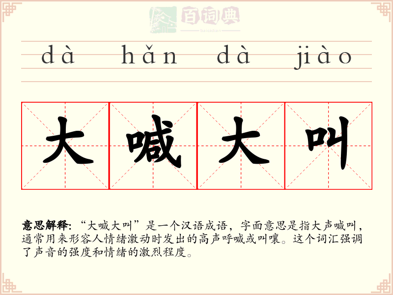 大喊大叫