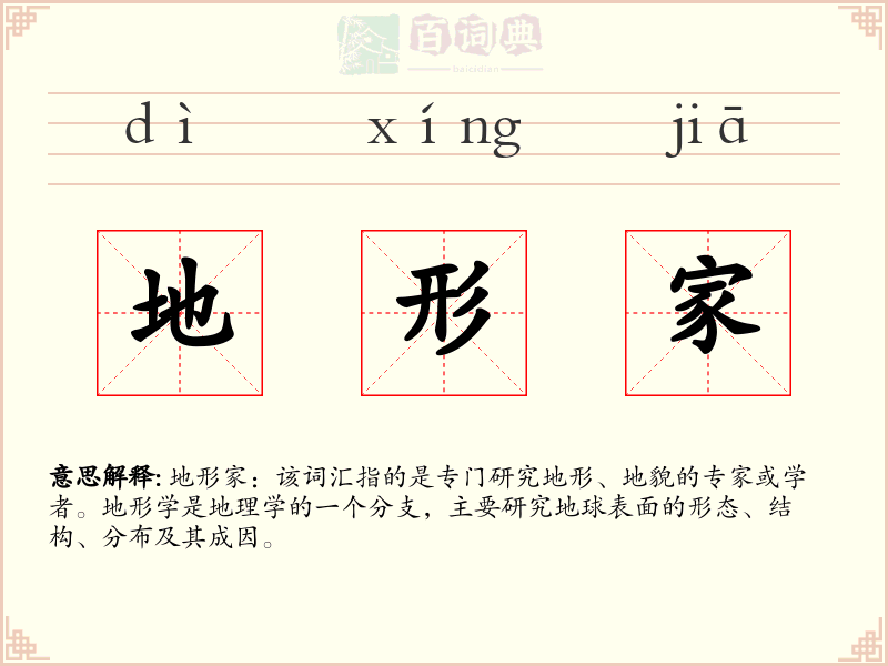 地形家
