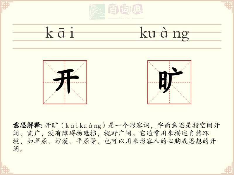 开旷