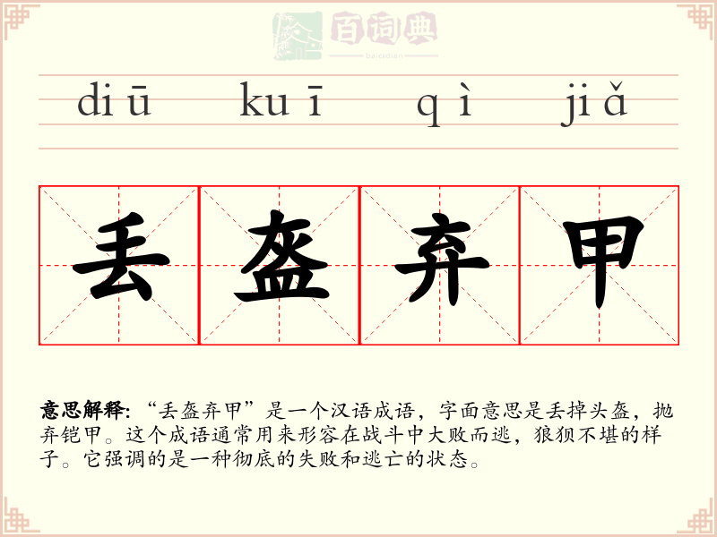 丢盔弃甲