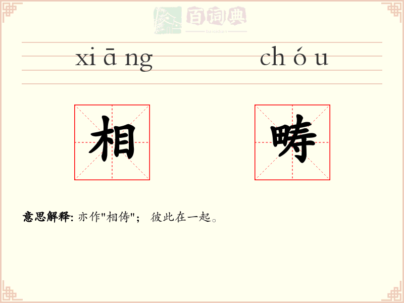 相畴