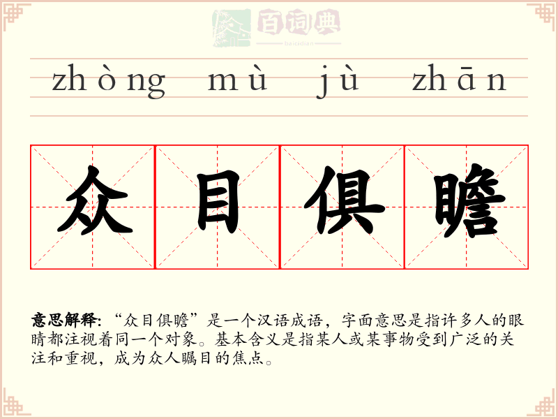众目俱瞻