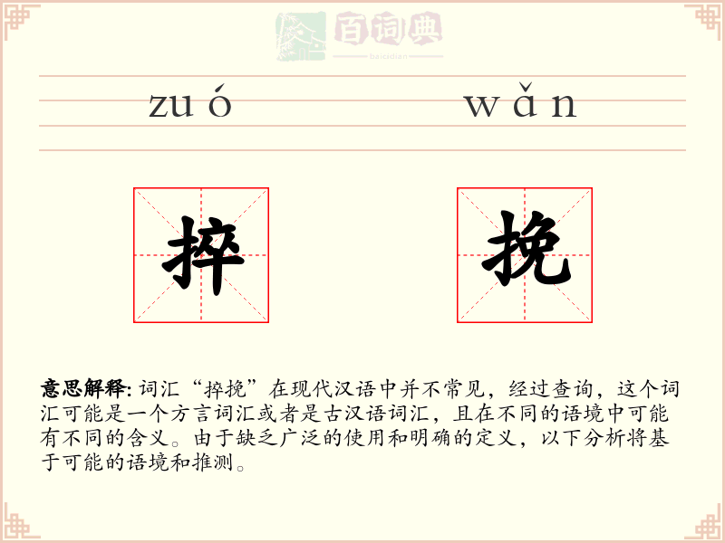 捽挽