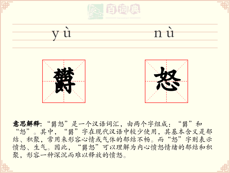 欝怒
