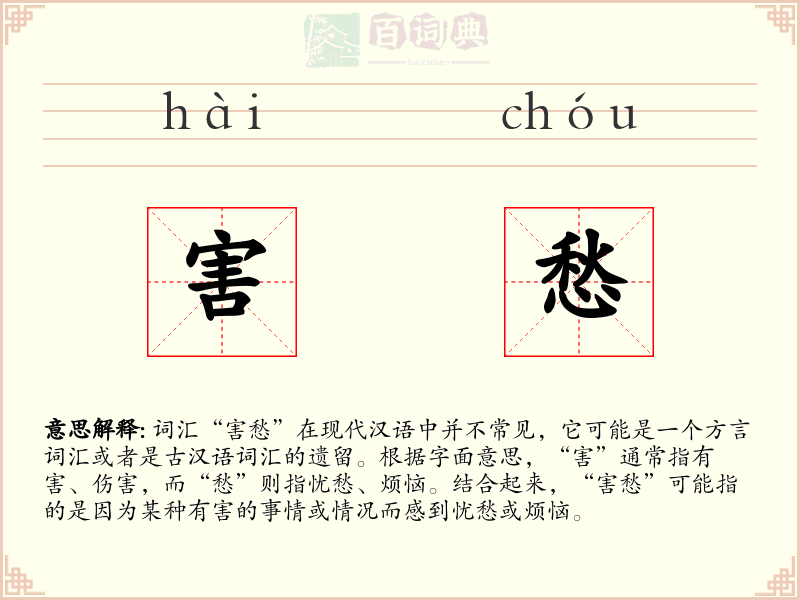 害愁